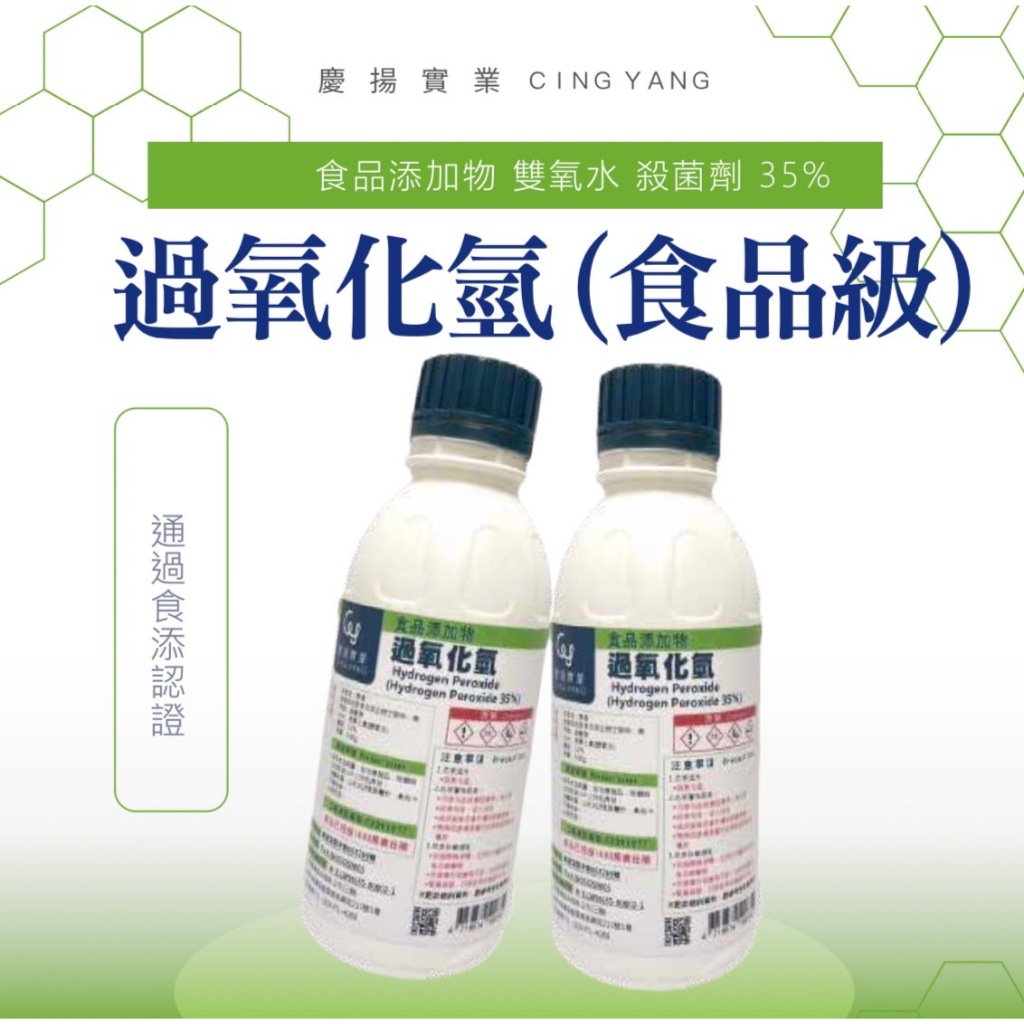 過氧化氫(食品級)35% 雙氧水 500G 30KG 大包裝 小包裝